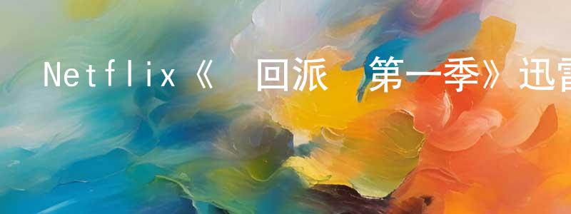 陳愛靈發布Netflix《輪回派對第一季》迅雷下載/在線觀看/百度云-靈異/驚悚-美劇天堂